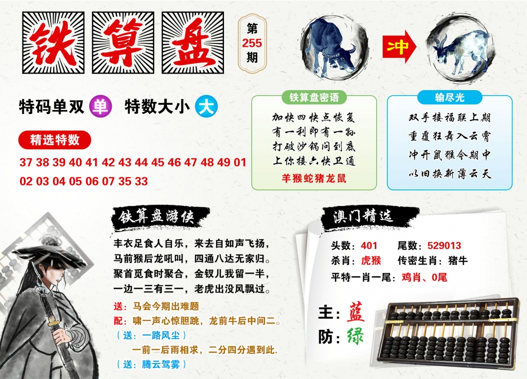 2026255铁算盘预测