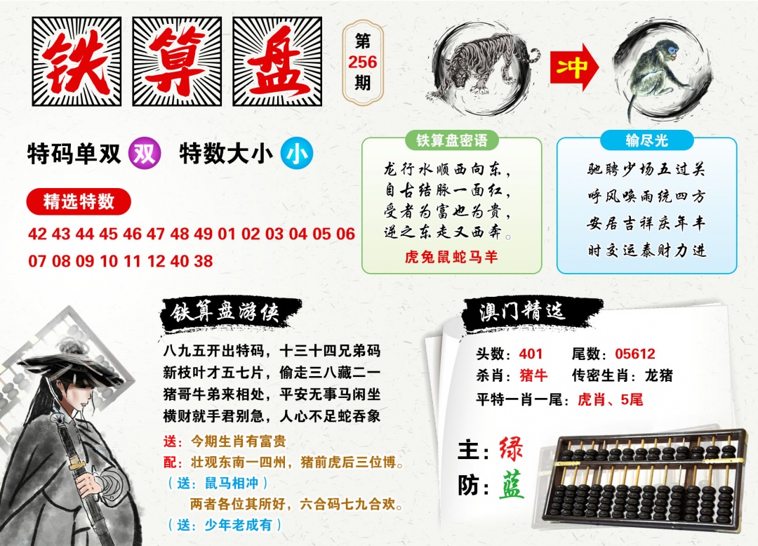 2026256铁算盘预测